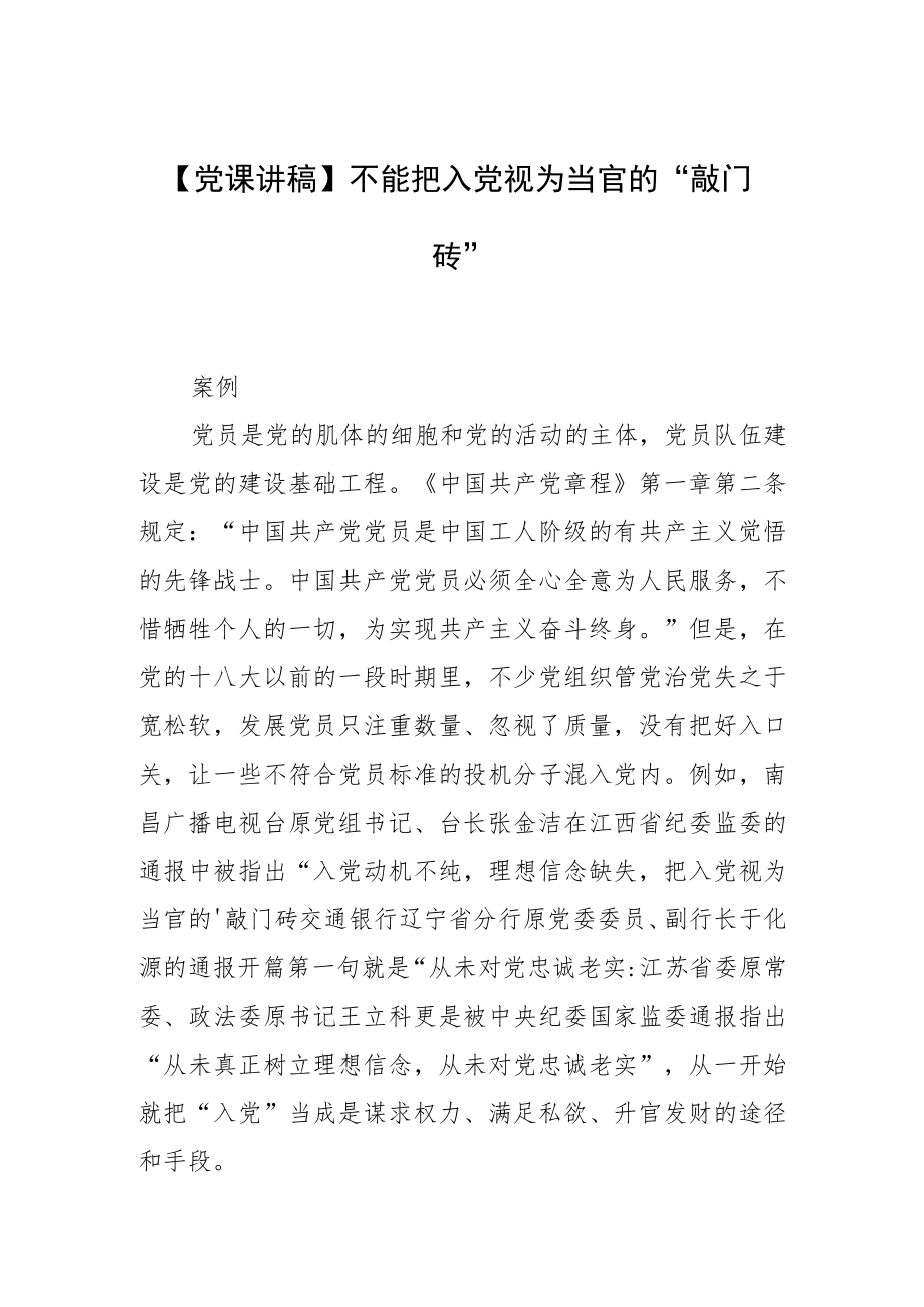【党课讲稿】不能把入党视为当官的“敲门砖”.docx_第1页