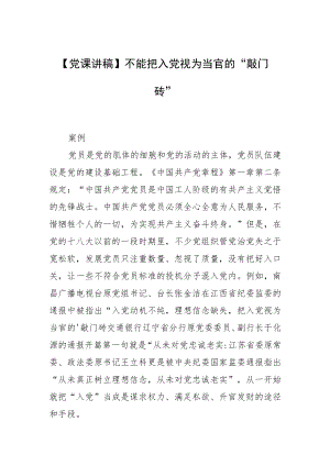 【党课讲稿】不能把入党视为当官的“敲门砖”.docx