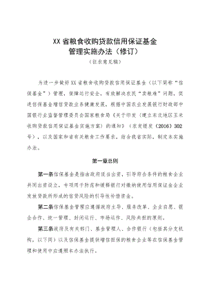 《XX省粮食收购贷款信用保证基金管理实施办法（修订）》.docx