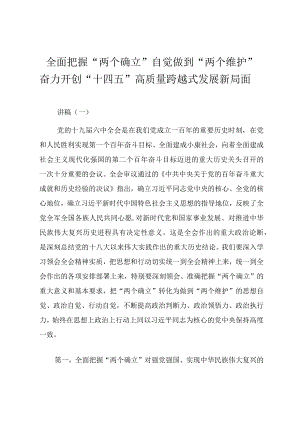 《全面把握“两个确立”自觉做到“两个维护”奋力开创“十四五”高质量跨越式发展新局面》党课讲稿与发言材料.docx