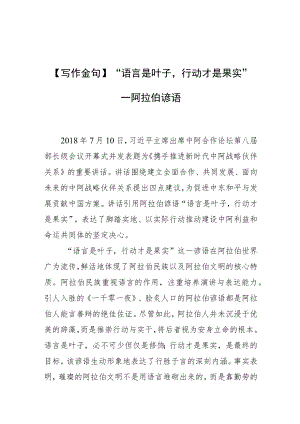 【写作金句】“语言是叶子行动才是果实”—阿拉伯谚语.docx