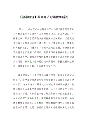 【数字经济】数字经济呼唤竞争新规.docx