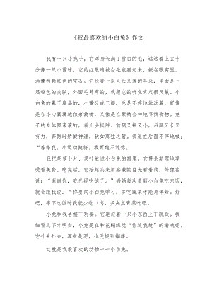 《我最喜欢的小白兔》作文.docx