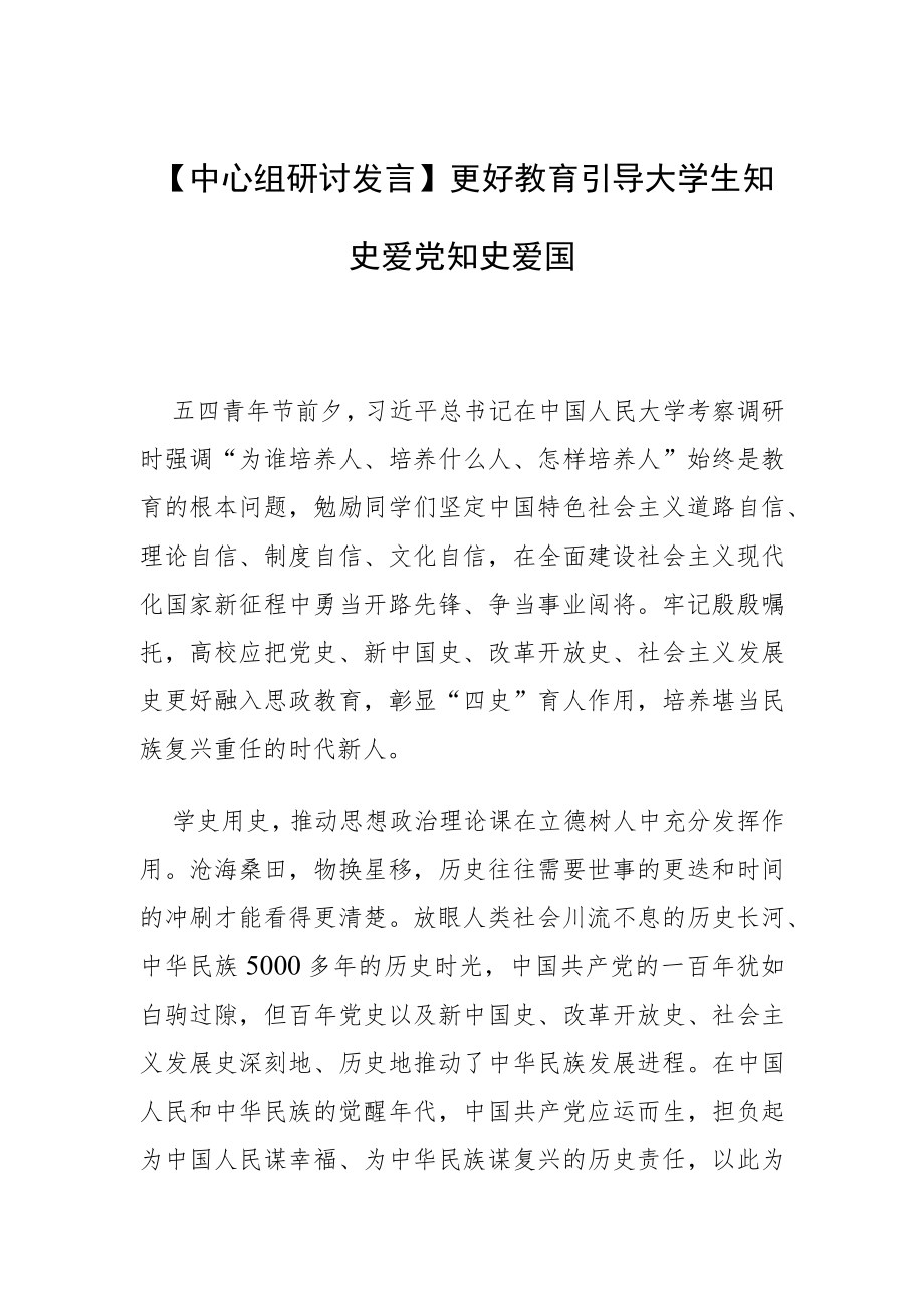 【中心组研讨发言】更好教育引导大学生知史爱党知史爱国.docx_第1页
