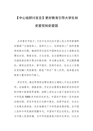 【中心组研讨发言】更好教育引导大学生知史爱党知史爱国.docx