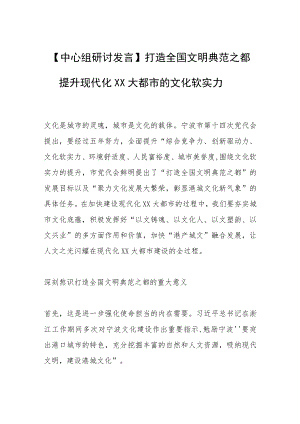 【中心组研讨发言】打造全国文明典范之都 提升现代化XX大都市的文化软实力.docx