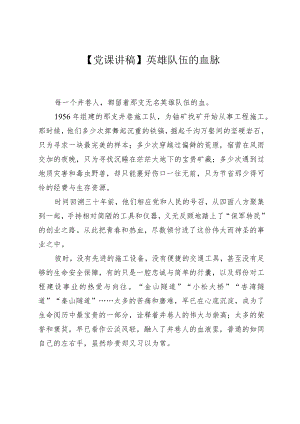【党课讲稿】英雄队伍的血脉.docx