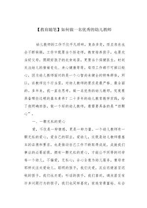 【教育随笔】如何做一名优秀的幼儿教师.docx