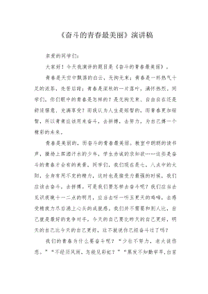 《奋斗的青春最美丽》演讲稿.docx