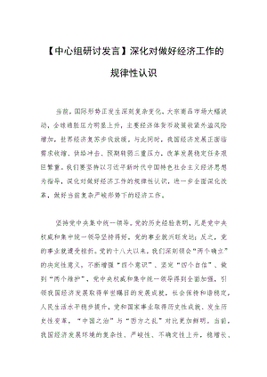 【中心组研讨发言】深化对做好经济工作的规律性认识.docx