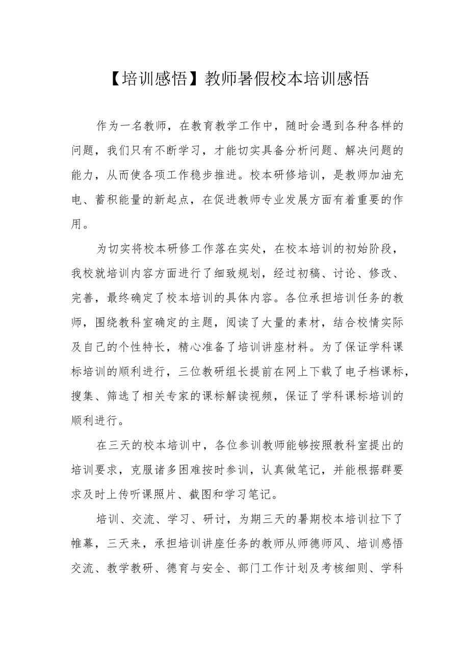 【培训感悟】教师暑假校本培训感悟.docx_第1页