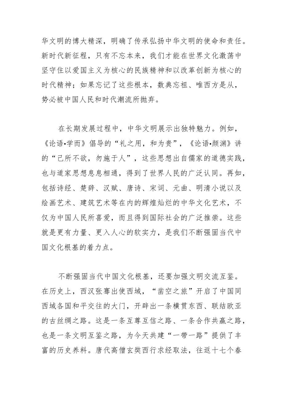 【中心组研讨发言】不断强固当代中国文化根基.docx_第2页
