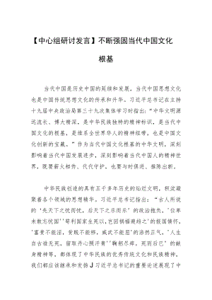 【中心组研讨发言】不断强固当代中国文化根基.docx