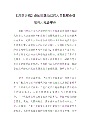 【党课讲稿】必须坚毅地以伟大自我革命引领伟大社会革命.docx