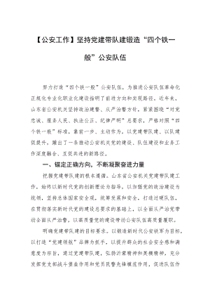 【公安工作】坚持党建带队建锻造“四个铁一般”公安队伍.docx