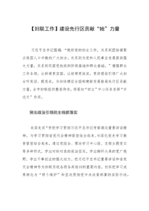 【妇联工作】建设先行区 贡献“她”力量.docx