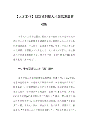 【人才工作】创新机制聚人才 激活发展新动能.docx