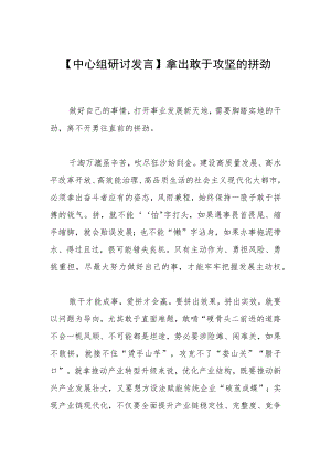 【中心组研讨发言】拿出敢于攻坚的拼劲.docx