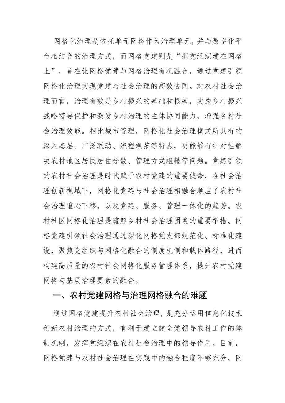 【党课讲稿】网格党建与农村社会治理融合的实践探索.docx_第1页