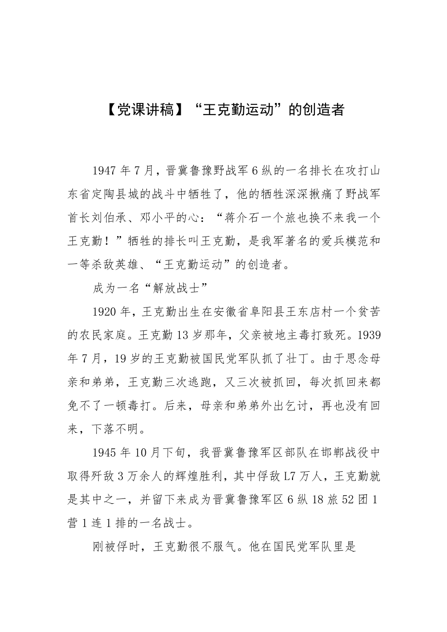 【党课讲稿】“王克勤运动”的创造者.docx_第1页