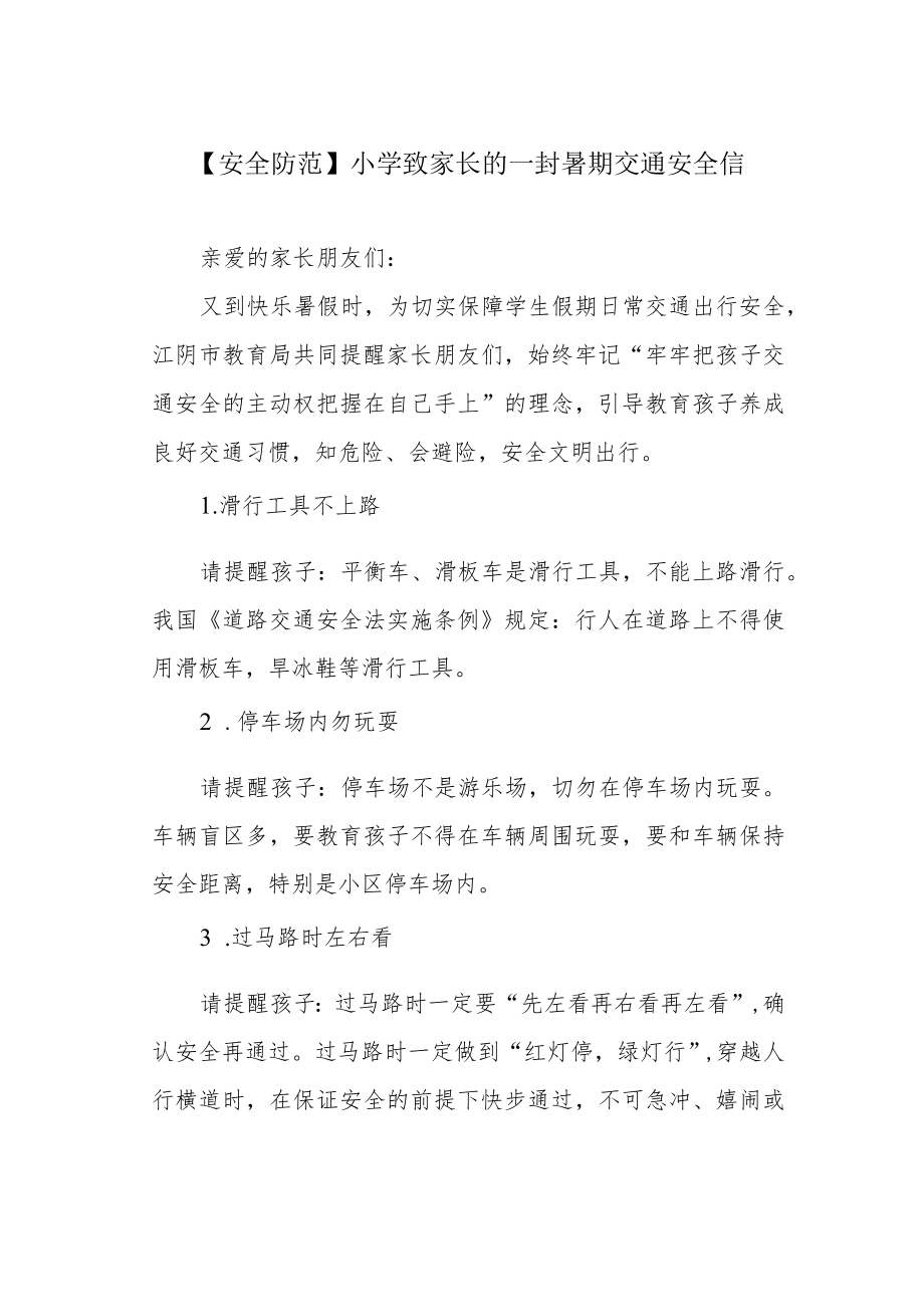 【安全防范】小学致家长的一封暑期交通安全信.docx_第1页