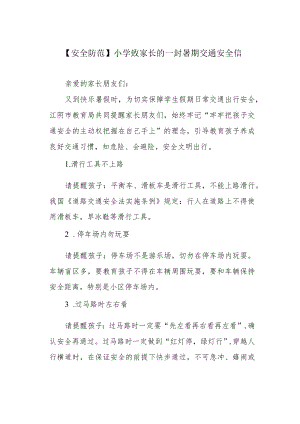 【安全防范】小学致家长的一封暑期交通安全信.docx
