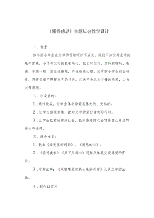 《懂得感恩》主题班会教学设计.docx