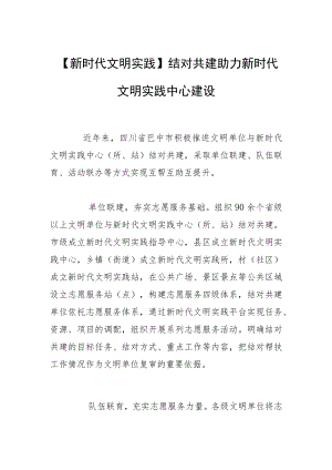 【新时代文明实践】结对共建 助力新时代文明实践中心建设.docx