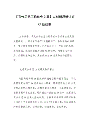 【宣传思想工作体会文章】以创新思维讲好XX新故事.docx
