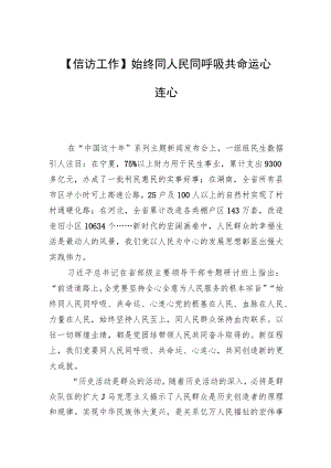【信访工作】始终同人民同呼吸共命运心连心.docx