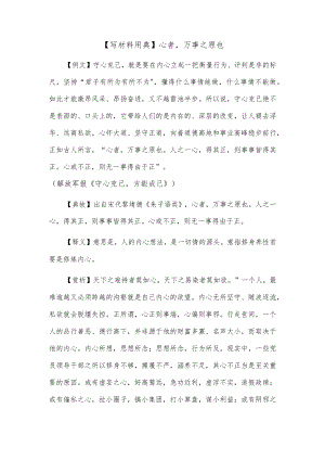 【写材料用典】心者万事之原也.docx