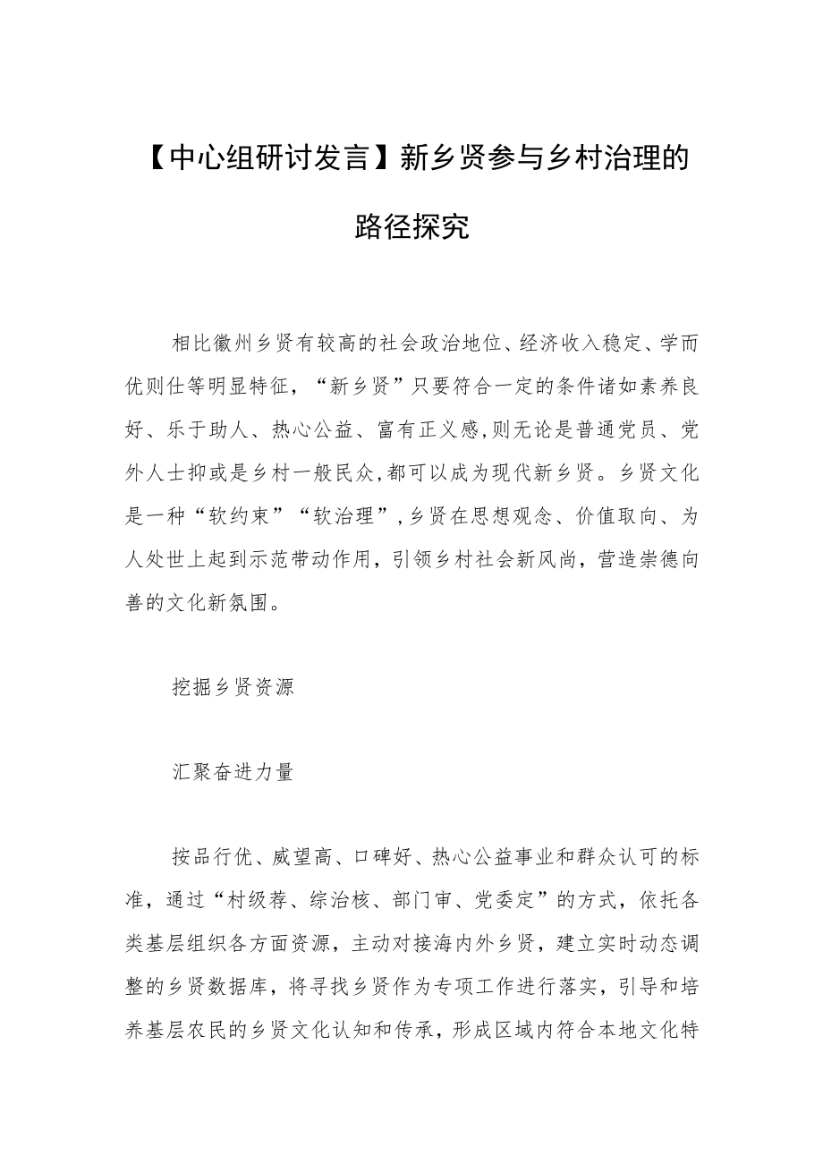 【中心组研讨发言】新乡贤参与乡村治理的路径探究.docx_第1页