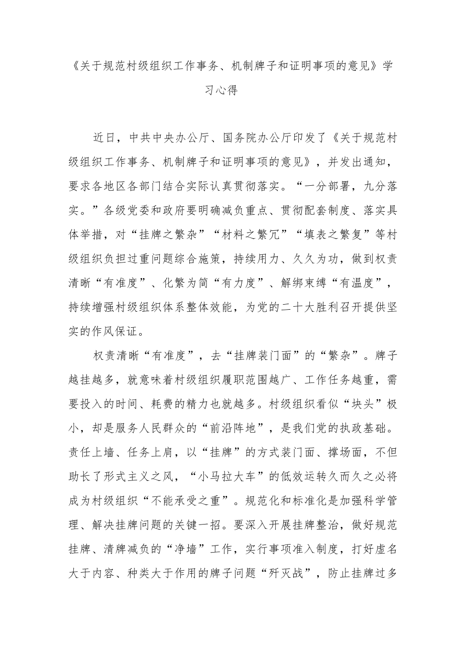 《关于规范村级组织工作事务、机制牌子和证明事项的意见》学习心得3篇.docx_第1页