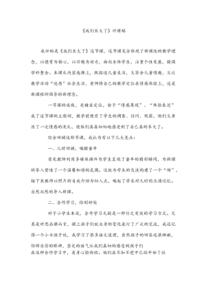 《我们长大了》评课稿.docx
