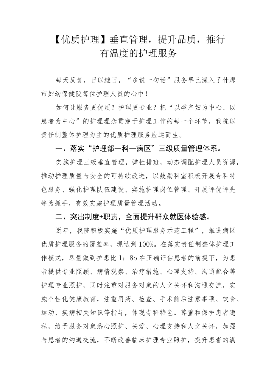 【优质护理】垂直管理提升品质推行有温度的护理服务.docx_第1页