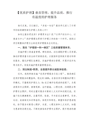 【优质护理】垂直管理提升品质推行有温度的护理服务.docx