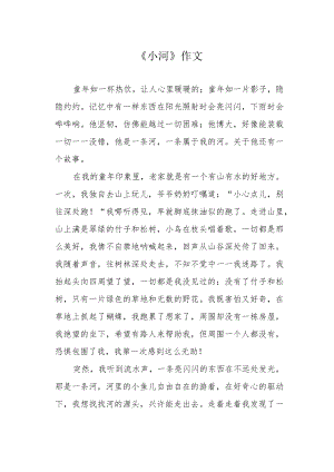 《小河》作文.docx