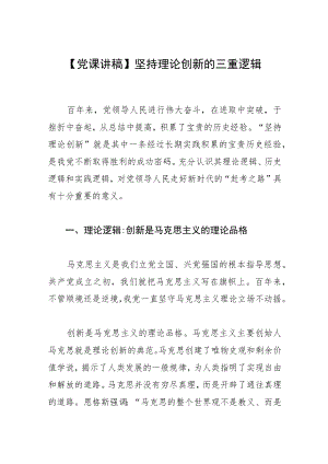 【党课讲稿】坚持理论创新的三重逻辑.docx