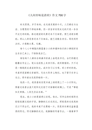 《人间至味是清欢》作文700字.docx