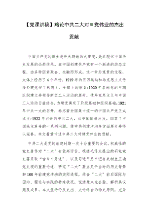 【党课讲稿】略论中共二大对建党伟业的杰出贡献.docx