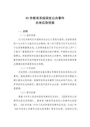 《天津市教育系统突发公共事件总体应急预案》.docx