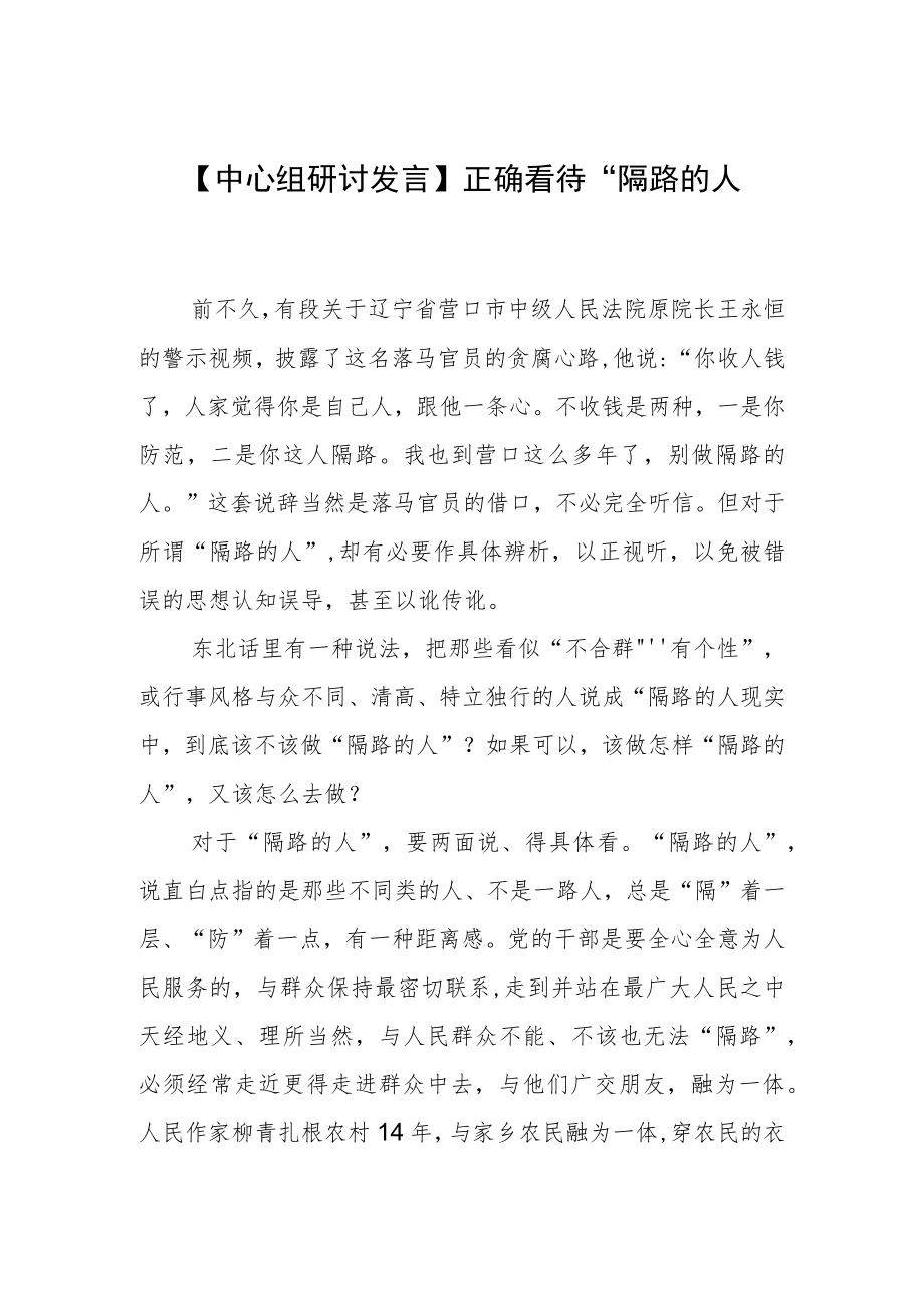 【中心组研讨发言】正确看待“隔路的人”.docx_第1页