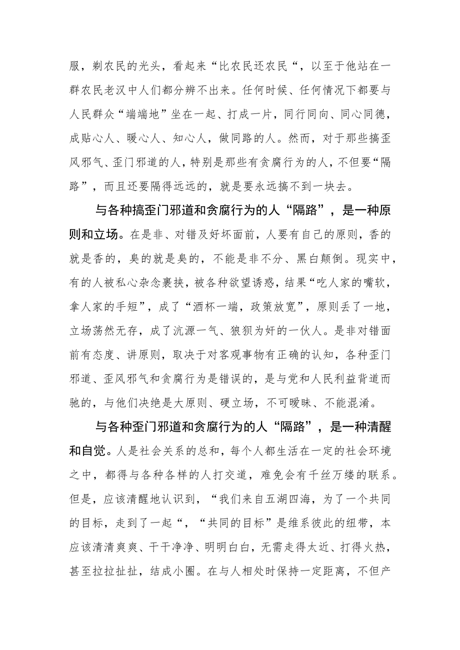 【中心组研讨发言】正确看待“隔路的人”.docx_第2页