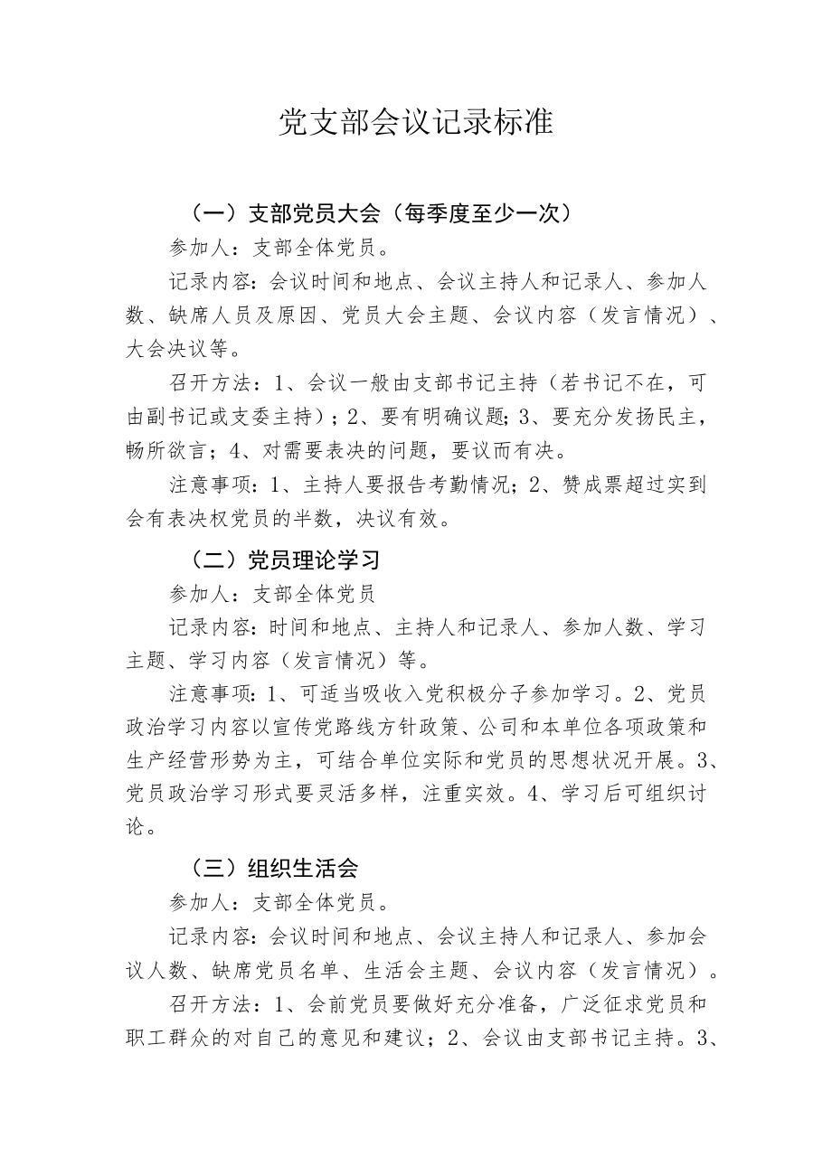 【模板】党支部会议记录标准.docx_第1页