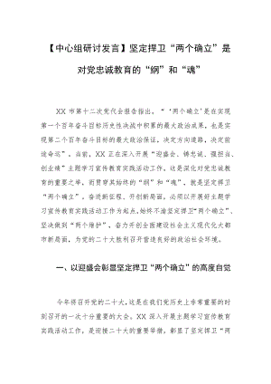 【中心组研讨发言】坚定捍卫“两个确立”是对党忠诚教育的“纲”和“魂”.docx