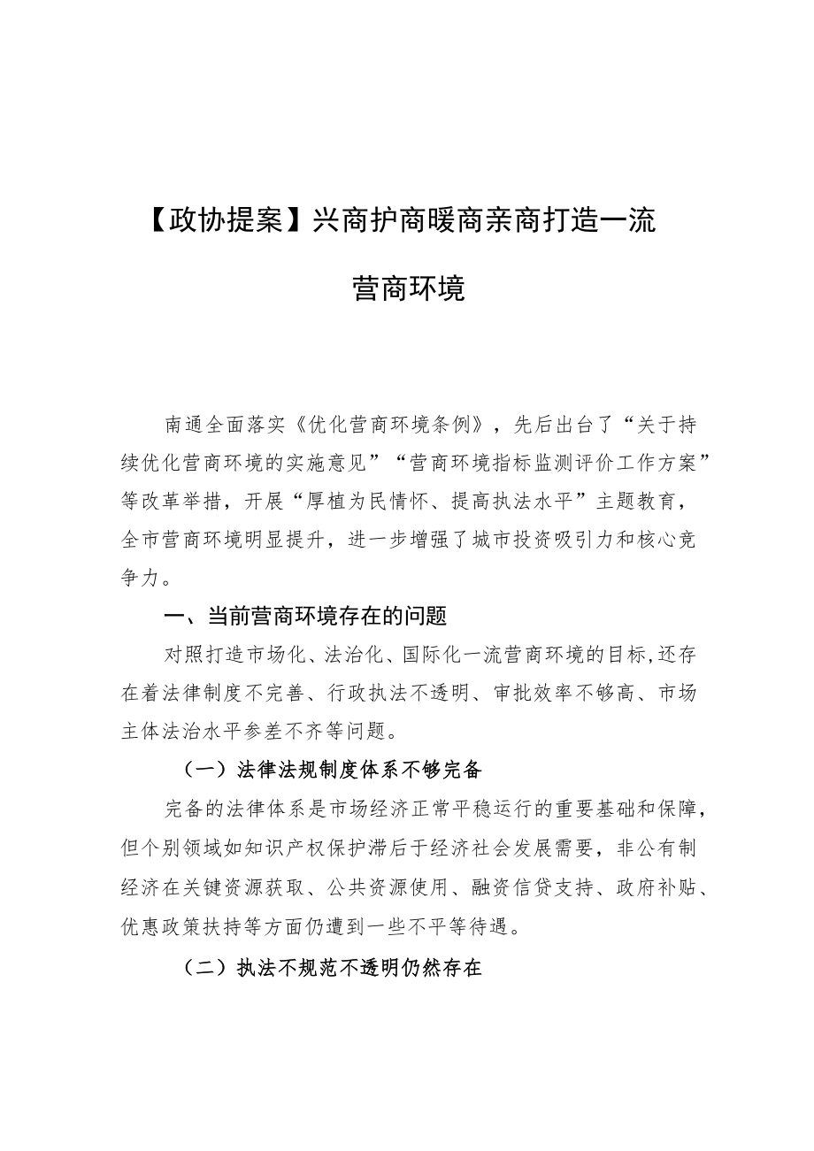【政协提案】兴商护商暖商亲商 打造一流营商环境.docx_第1页