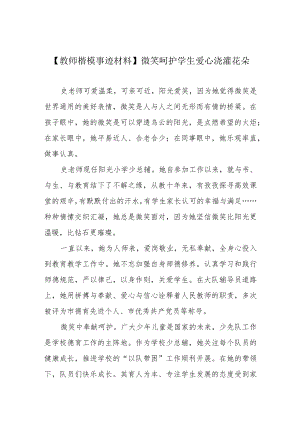 【教师楷模事迹材料】微笑呵护学生 爱心浇灌花朵.docx