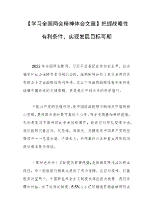 【学习全国两会精神体会文章】把握战略性有利条件实现发展目标可期.docx