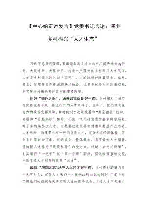 【中心组研讨发言】党委书记言论：涵养乡村振兴“人才生态”.docx
