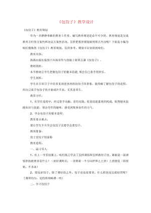 《包饺子》教学设计.docx